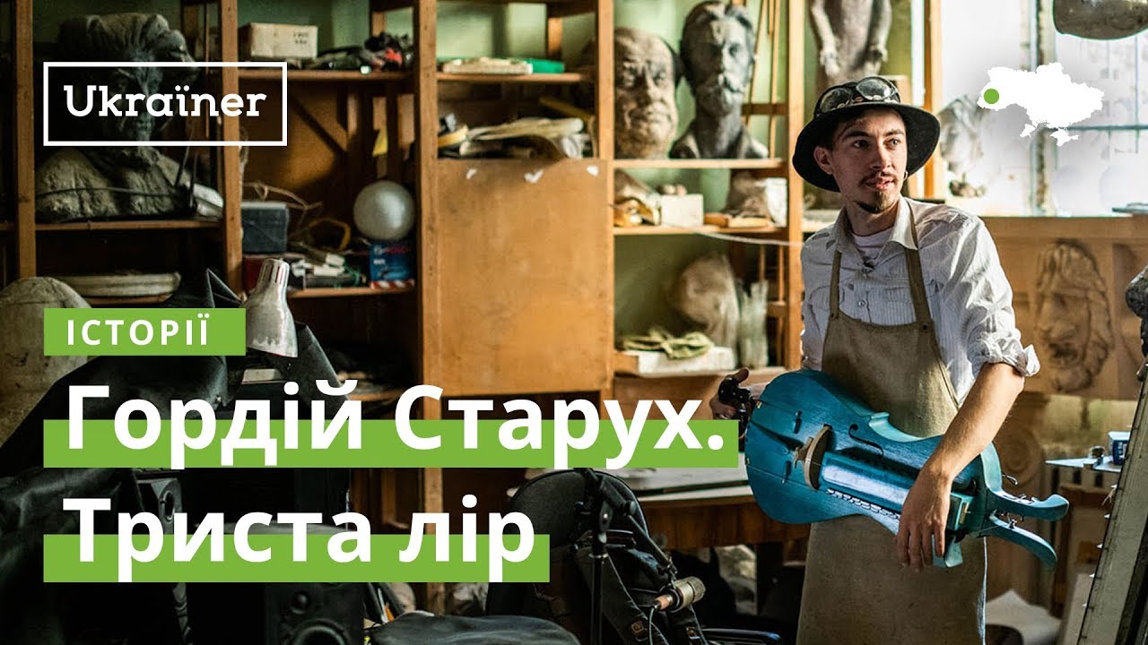 Гордій Старух. Триста лір · Ukraïner