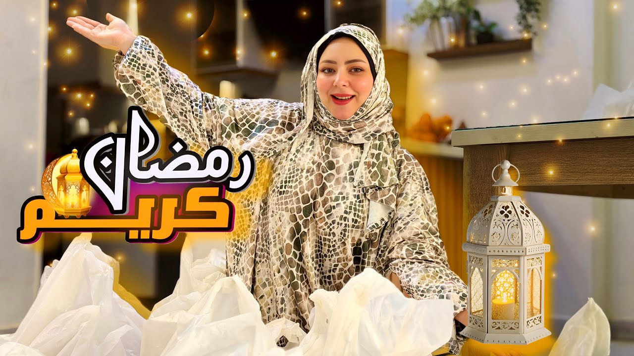 قلبنا بيتنا بهجة رمضان 🌙 (استعدوا لمفاجأة غير متوقعة 🤩) قمه الجمال💖