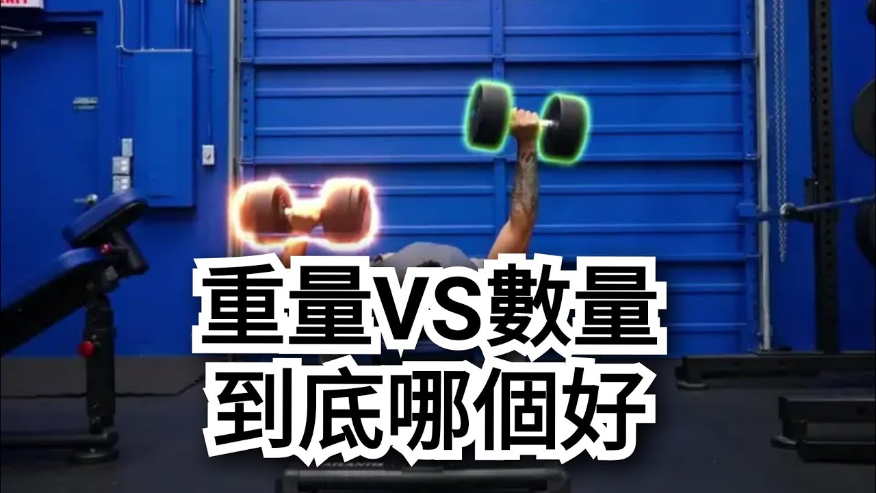小重量高次数vs大重量低次数，哪种训练方式肌肉长得更多 #增肌 #健身 #训练重量