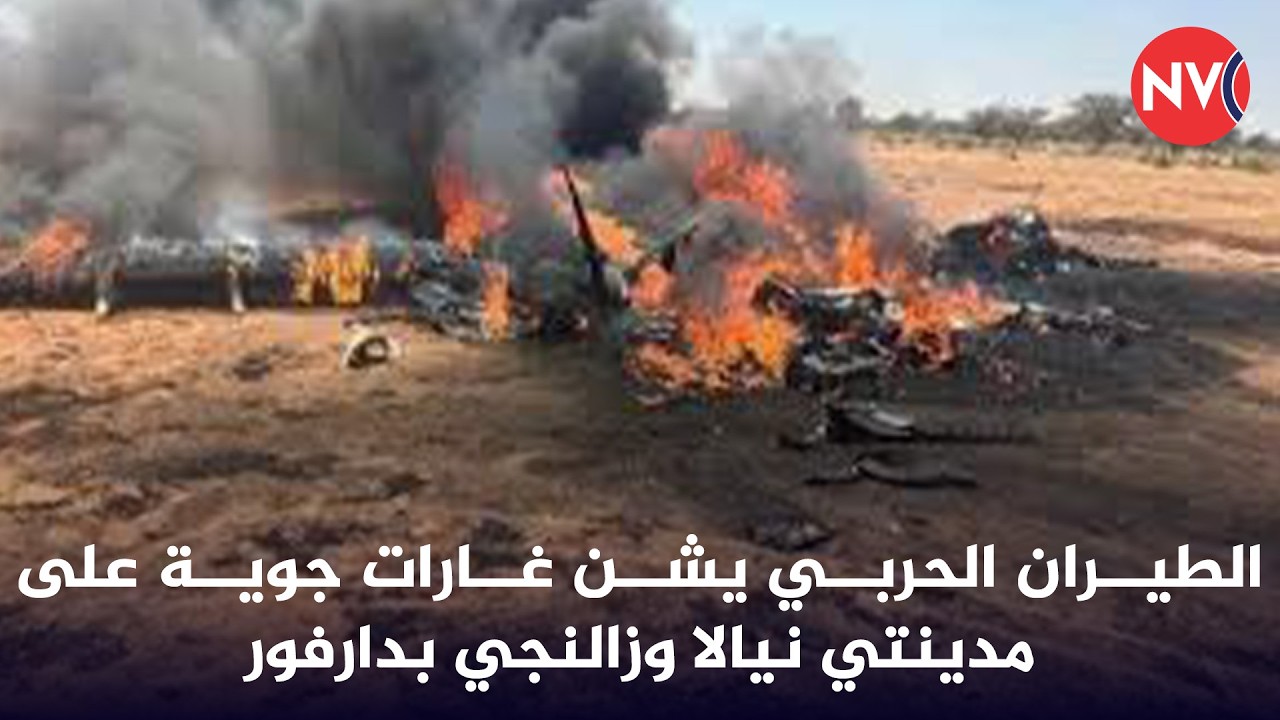 الطيران الحربي يشن غارات جوية على مدينتي نيالا وزالنجي بدارفور | 2026/2/13