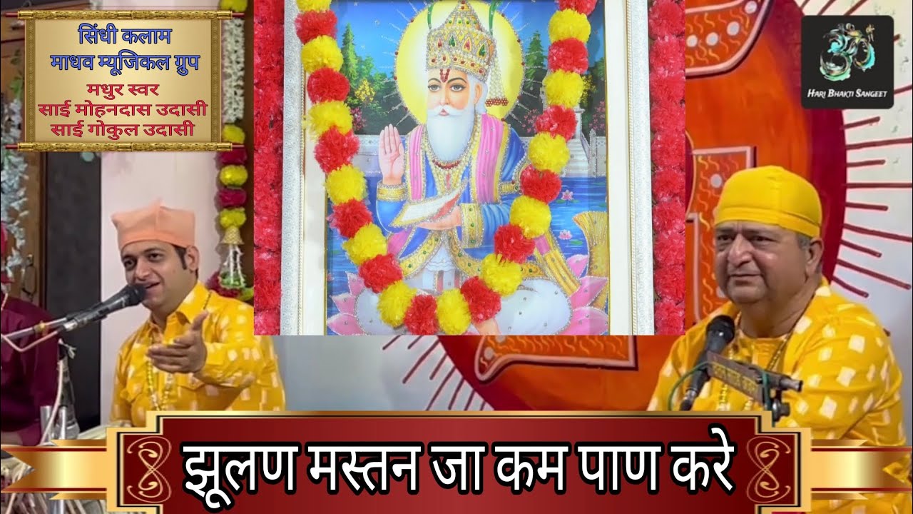 झूलण मस्तन जा कम पाण करे IISindhi Kalam Jhulan Mastan Ja Kam Pan Kre,Sai Mohandas Udasi,S Gokuludasi