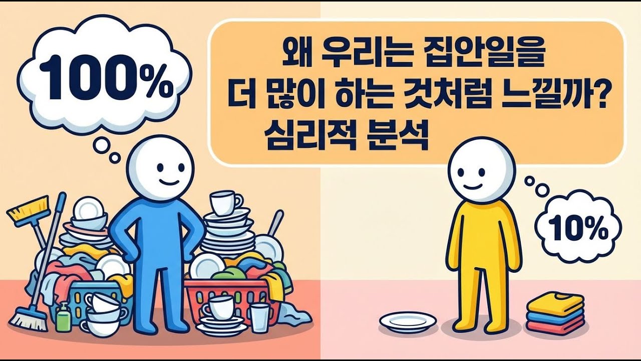 당신이 집안일을 더한 것처럼 느껴진다면?