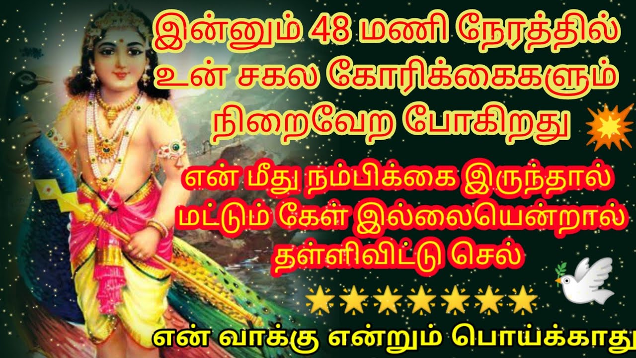 இன்னும் 48மணி நேரத்தில் உன் சகல கோரிக்கைகளும் நிறைவேற போகிறது 🙏/முருகன் வாக்கு//@DhevaAthmaGnanam