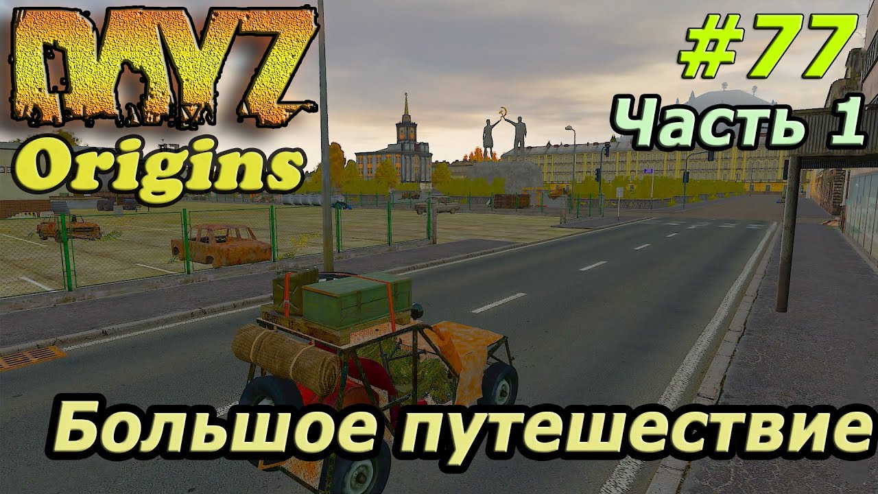Dayz Origins # 77 - Увлекательное путешествие [Часть 1]