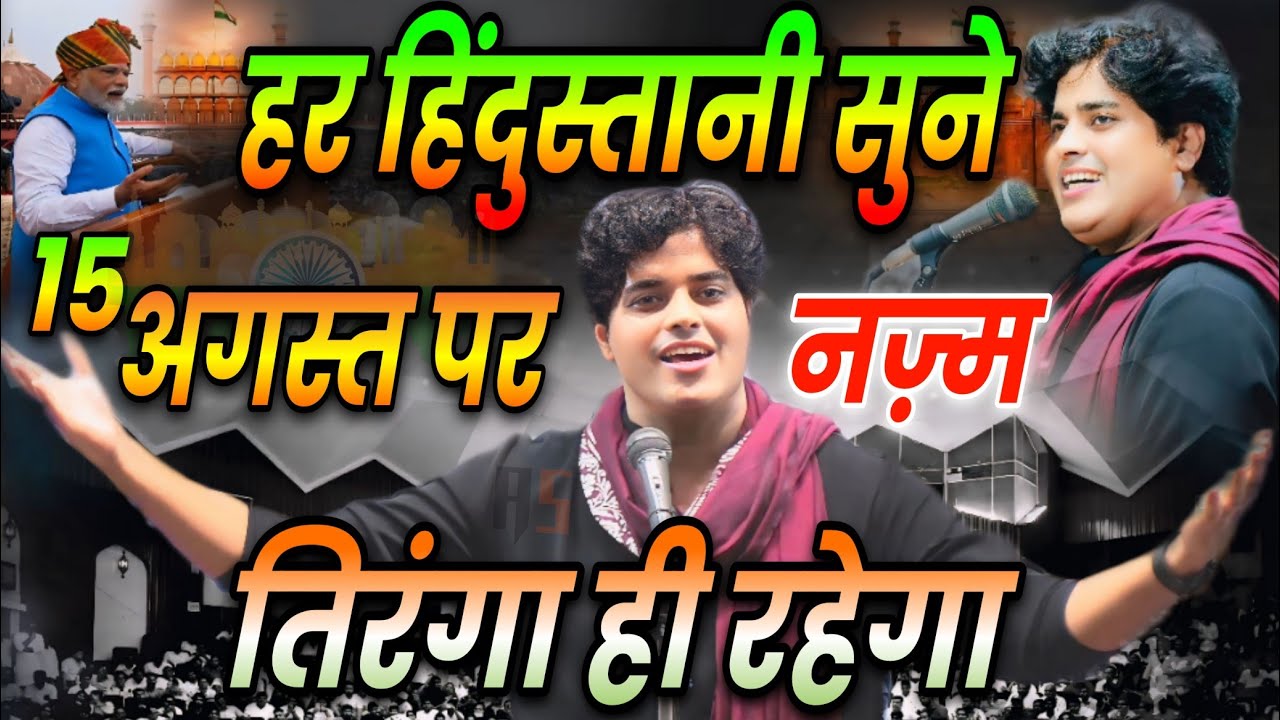 15 अगस्त पर इमरान प्रतापगढ़ी का नज़्म | Imran Pratapgarhi Nazm On 15Agust 2025 | हर हिंदुस्तानी सुने