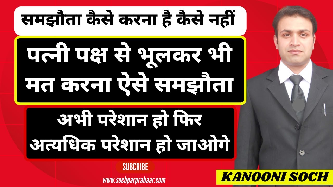 पत्नी पक्ष से ऐसे कभी Settlement मत करना | Amicable Settlement With Wife | Wrong Settlement Method