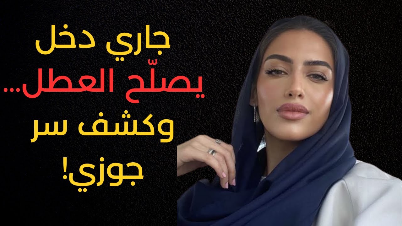 جاري دخل يصلّح عطل بسيط… لكن كشف سر جوزي اللي كان مدفون سنين