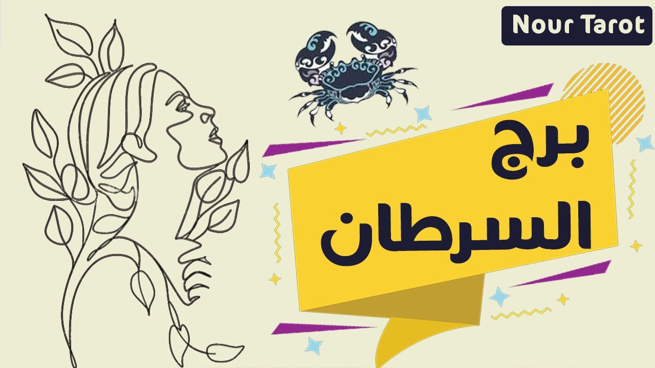 برج السرطان 🍀 من القادم فى الطريق للحب والزواج 🍀🍀 عام 2023  🍀 مواصفاته/ ومصير العلاقة