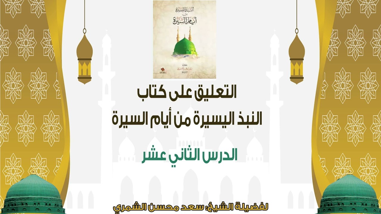 التعليق على كتاب النبذ اليسيرة من أيام السيرة - الدرس (12)