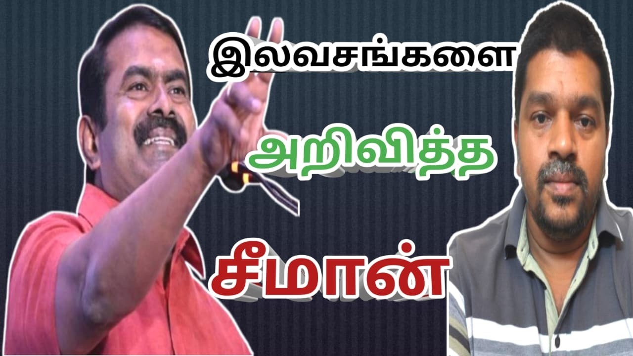 இலவசங்களை அறிவித்த சீமான்  #viralpost2026 #seemanism  #ntk