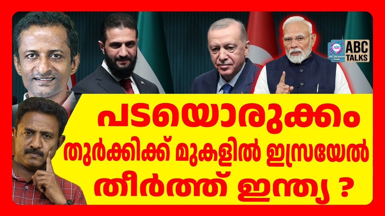 തുർക്കിക്ക് ഇന്ത്യയുടെ തിരിച്ചടി | ABC TALKS | TURKEY | ABC MALAYALAM NEWS