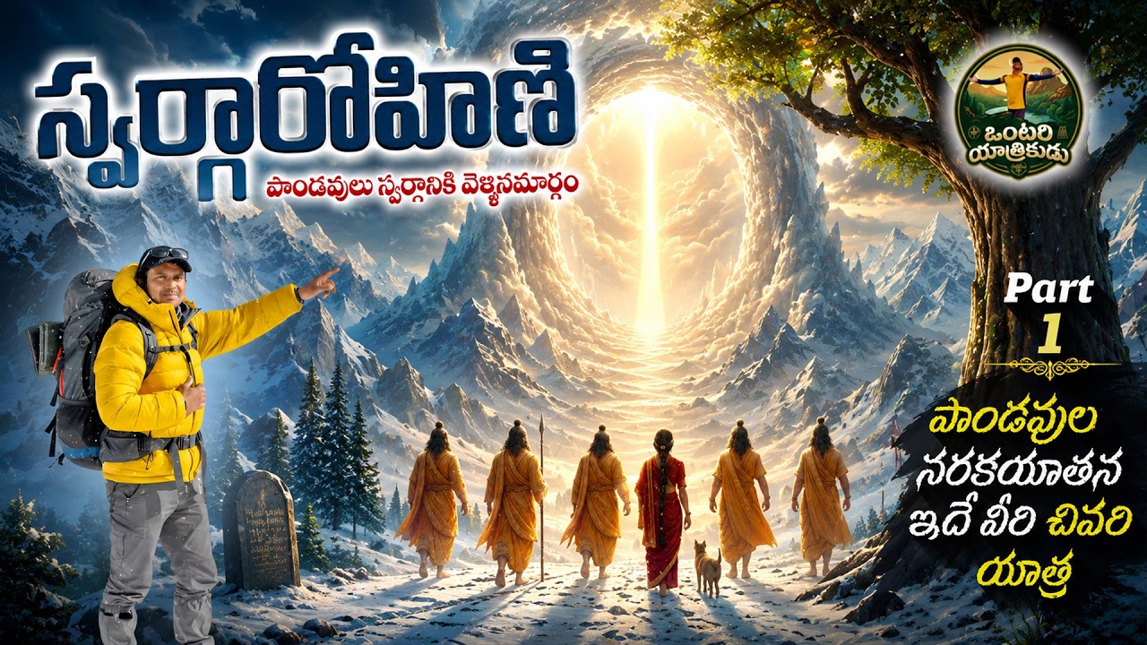 satopanth swargarohini yatra. final journey of the Pandavas. స్వర్గారోహణ పాండవుల అంతిమ యాత్ర. Part 1