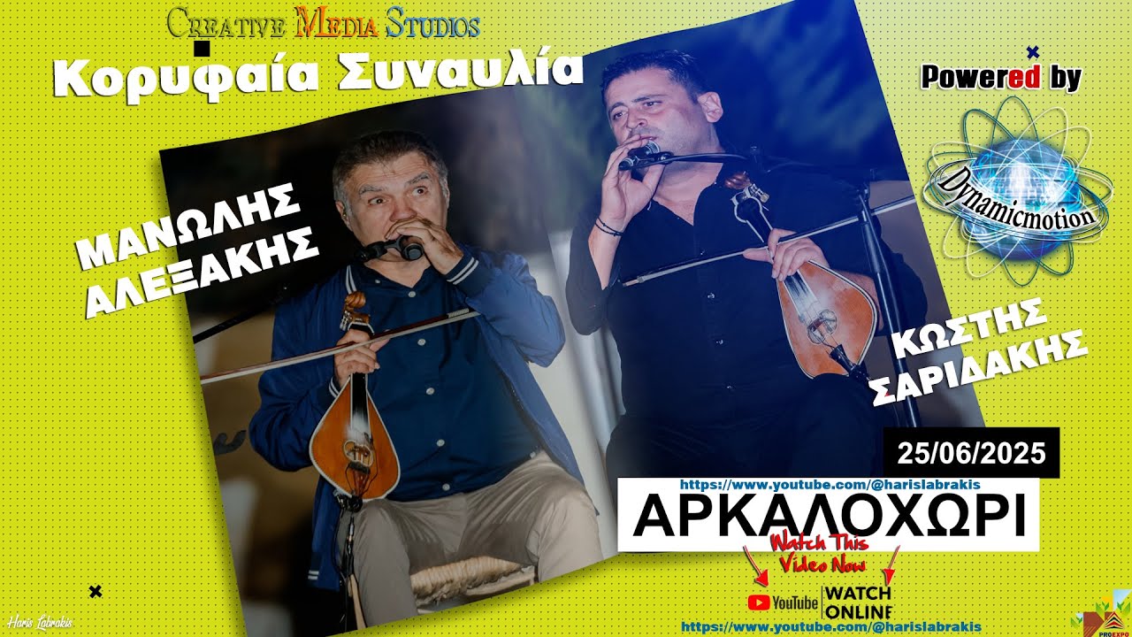 Μανώλης Αλεξάκης και Κωστής Σαριδάκης,σε μια κορυφαία και μοναδική συναυλία!