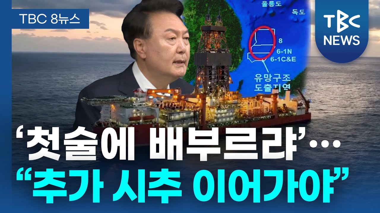 ‘첫술에 배부르랴’… “추가 시추 이어가야”ㅣTBC뉴스