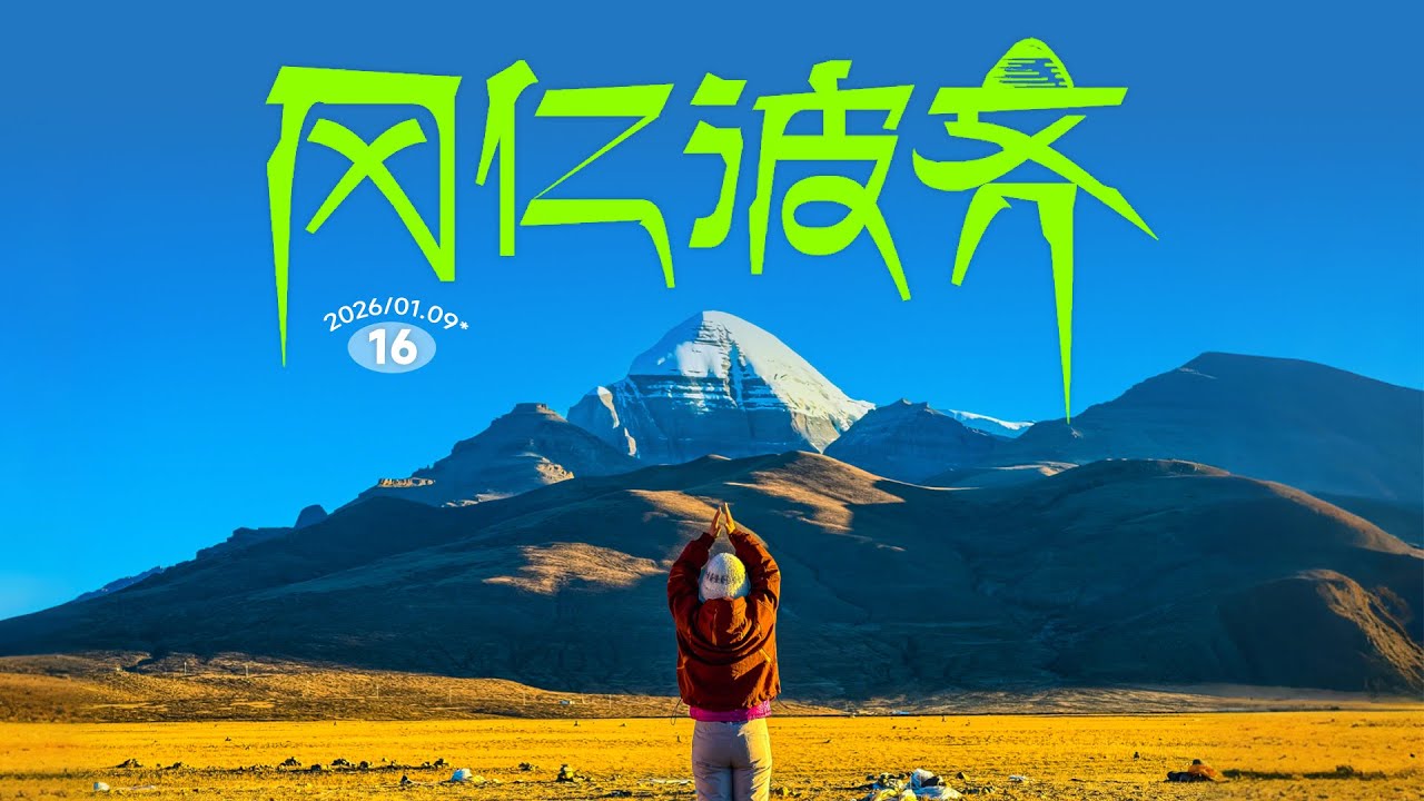 自驾西藏冈仁波齐，爆胎后却遇到日照金山，这是一场计划外的转山修行