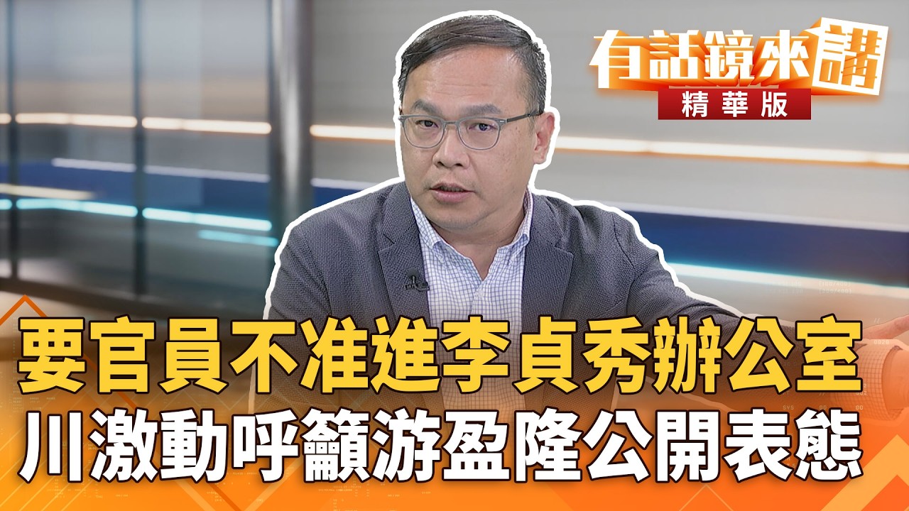 要官員不准進#李貞秀辦公室　川激動呼籲#游盈隆公開表態｜王義川｜吳安琪｜【#有話鏡來講】20260311