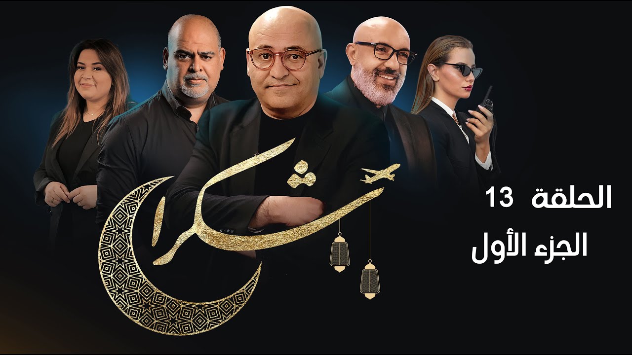 جعفر القاسمي برنامج شكرا  الحلقة 13 الجزء الاول على تلفزة TV