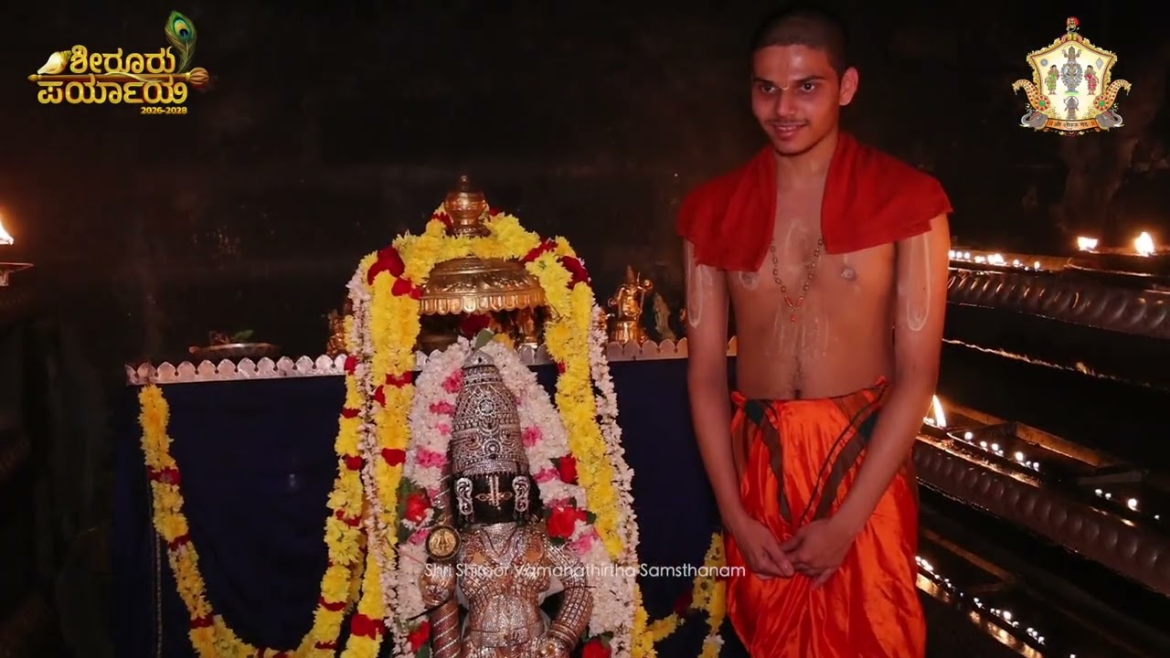 18-01-2026ಪರ್ಯಾಯ ಪೀಠಾಧೀಶರಾದ ಶ್ರೀ ಶ್ರೀ ವೇದವರ್ಧನ ತೀರ್ಥ ಶ್ರೀಪಾದರ ಶ್ರೀ ಕೃಷ್ಣ ದೇವರಿಗೆ ಪ್ರಥಮ ಪೂಜೆ