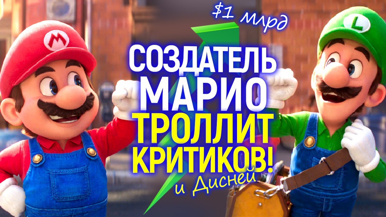 Автор Марио 2023 глумится над критиками и...Диснеем! Невероятный успех в обход "повесточки"
