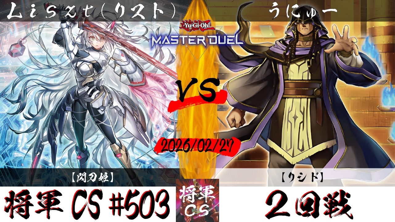 【遊戯王マスターデュエル】第503回将軍CS(3/1制限) ２回戦 Liszt(リスト)選手『閃刀姫』VS うにゅー選手『リシド』