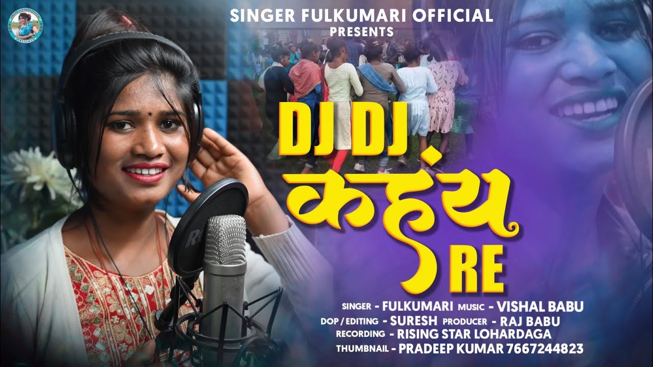 #Dj Dj Kahain Re //#डीजे डीजे कहय रे // #Damkach सॉन्ग #singer_fulkumari .2022 -23