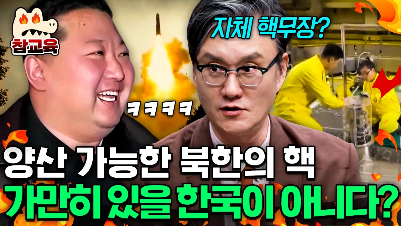 [#참교육] 고도화되는 북한의 핵, 미사일 도발💥이에 맞서 한국의 자체 핵무장은 가능할까? | #이만갑 694회