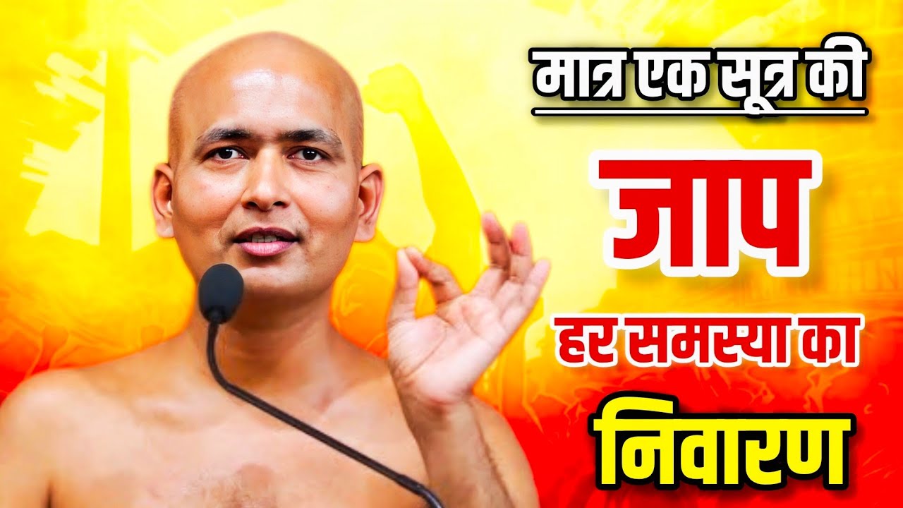 All Problems Solution।हर समस्या होगी दूर बस करे इस सूत्र की जाप।मुनि श्री विनम्र सागर जी। #jainism
