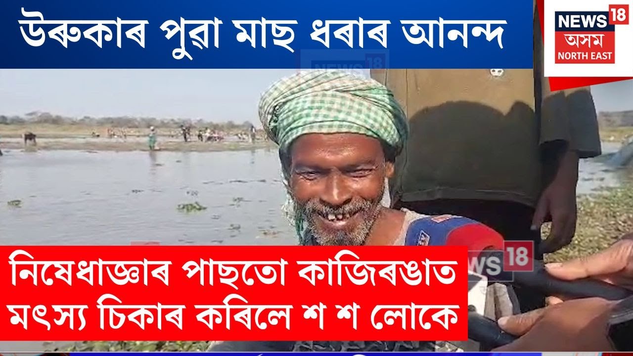 Urukaৰ দিনা হাতত জাল, জুলুকি লৈ Kazirangaত মৎস্য চিকাৰৰ বাবে দৌৰ শ শ লোকৰ | N18V