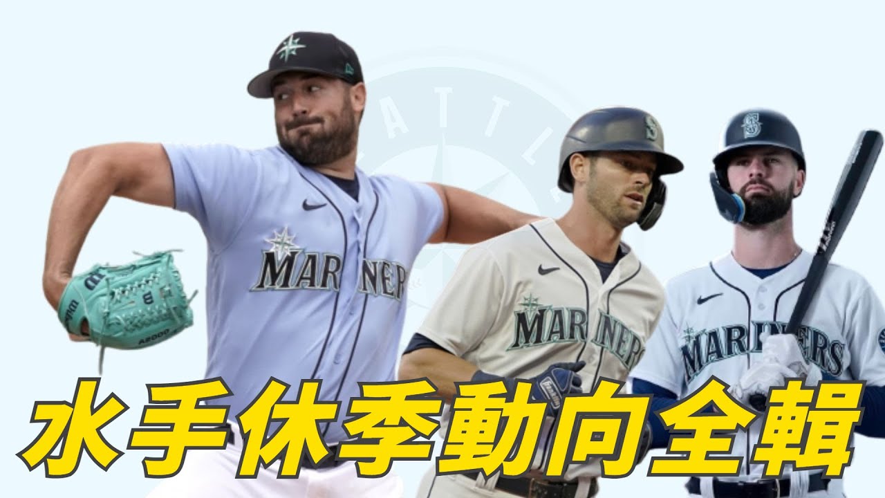 20年的等待，榮光終將回歸？西雅圖水手2022休季操盤總整理｜生啤C五度