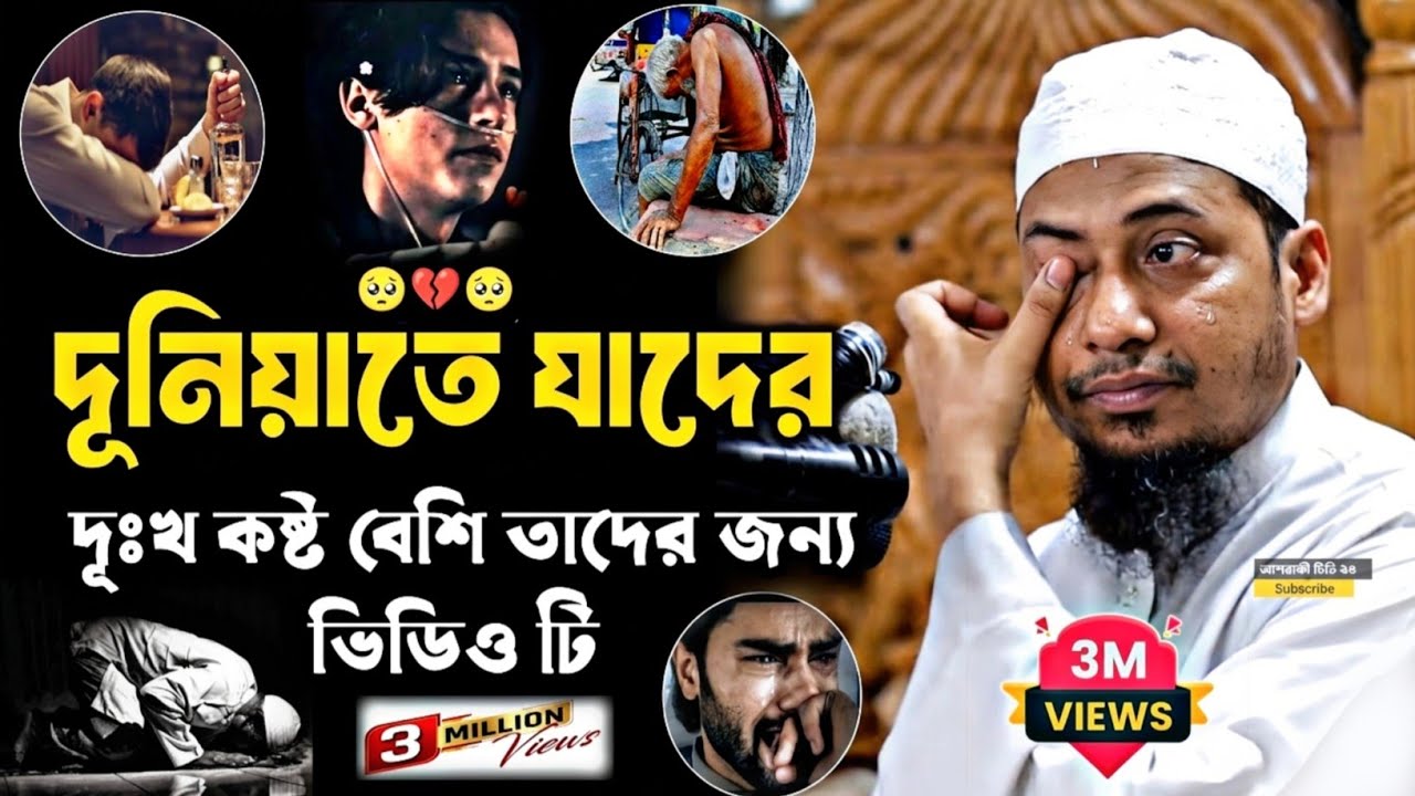 দুনিয়াতে যাদের দুঃখ কষ্ট বেশি | তারা একবার হলেও ভিডিওটি শুনে শুনে দেখুন | Anisur Rahman Ashrafi waz