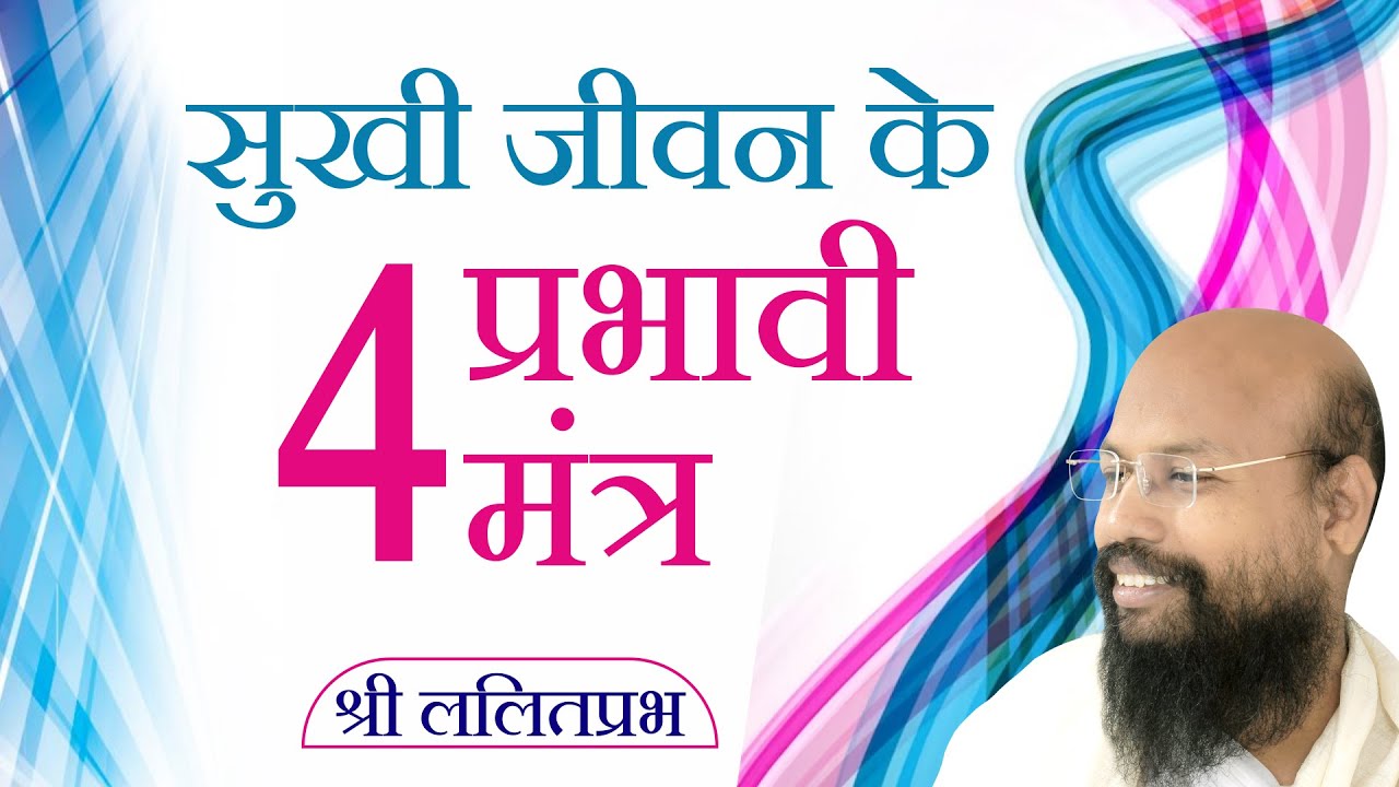 सुखी जीवन जीने के चार प्रभावी मंत्र। श्री ललितप्रभ जी। #UdaipurchaturmasLivepravachan2023