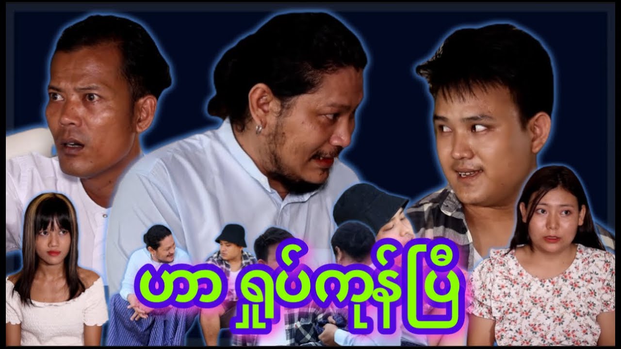 “” ဟာ   ရှုပ်ကုန်ပြီ  “” 😮‍💨🫨Cast - My Ko  - Bee Kyal - Ka Naung  - Zin Mi Mi Htet