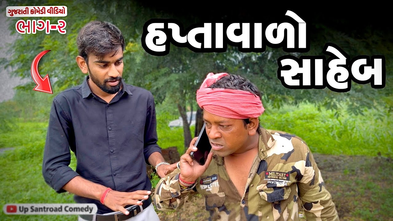 હપ્તાવાળો સાહેબ | Gujarati Comedy Video | ગુજરાતી કોમેડી વિડિયો | Up Santroad Comedy 