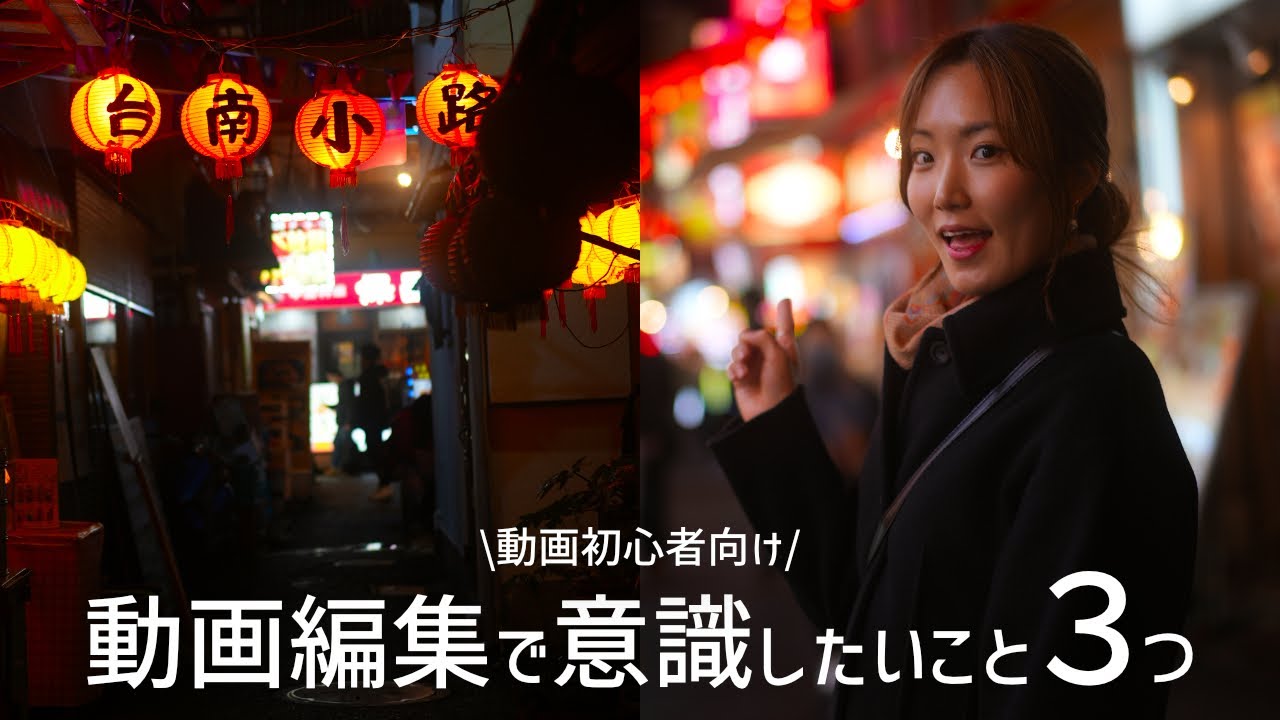 【動画初心者向け】動画編集で気をつければもっとうまくなる３つのこと
