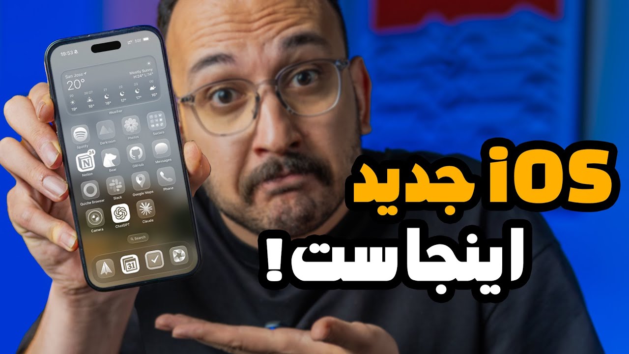 همه تغییرات و ویژگی های iOS 26