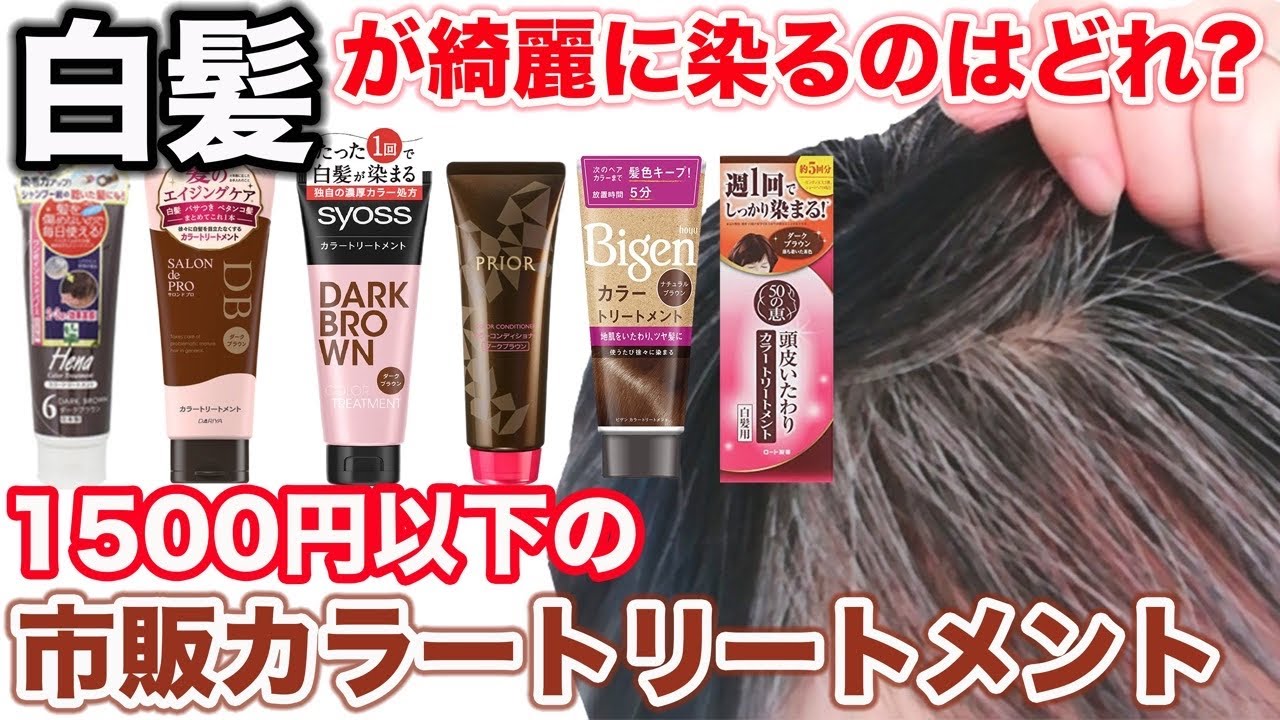 【白髪用カラートリートメント】どれが1番いい⁉︎プロが徹底検証‼︎