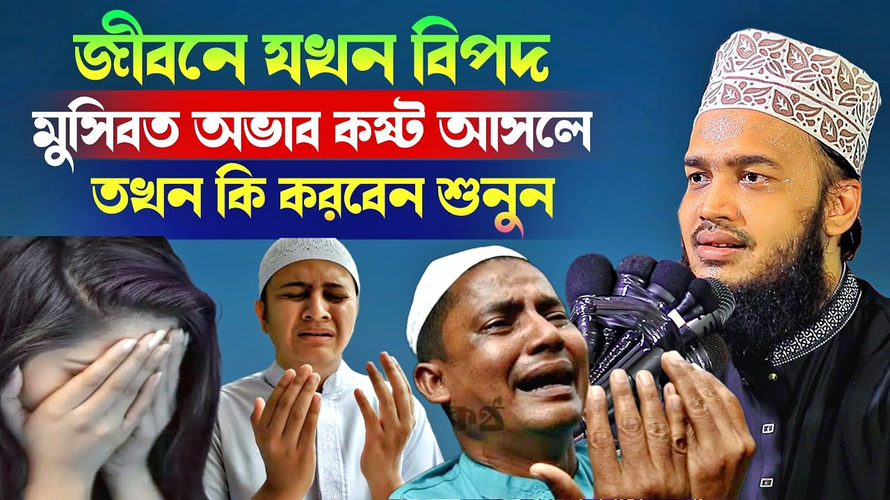 জীবনে যখন বিপদ মুসিবত অভাব কষ্ট আসলে তখন কি করবেন শুনুন l সৈয়দ মোকাররম বারী l New Waz l BanglaWaz
