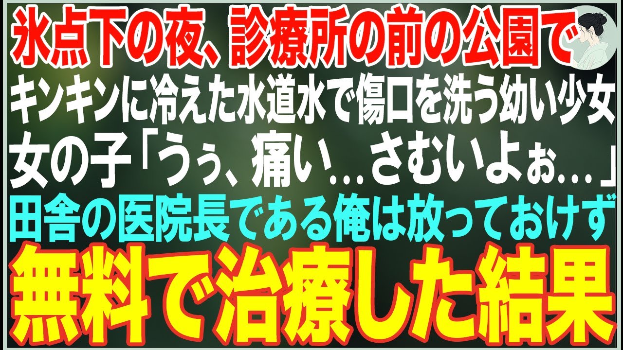 【感動する話】氷点下の夜、診療所の前の公園でキンキンに冷えた水道水で傷口を洗う幼い少女「うぅ、いたいし寒いよぉ...」田舎の医院長である俺は放っておけず無料で治療した結果【朗読・スカッと・泣ける話】