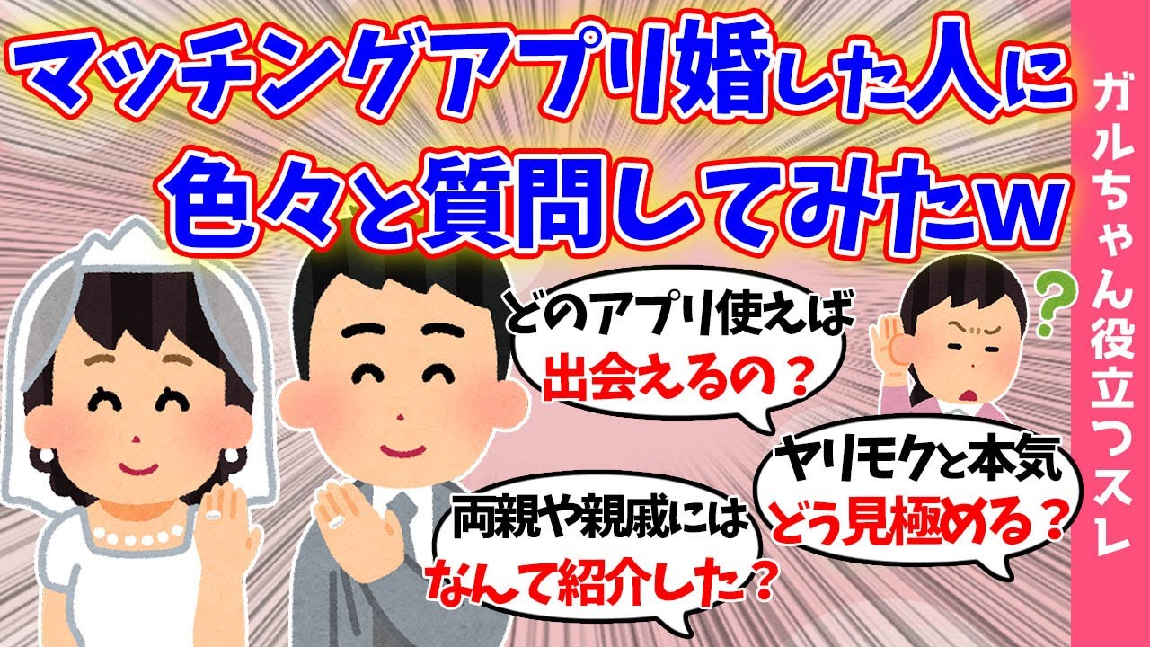 【ガルch有益スレ】マッチングアプリで結婚した人に質問!!※婚活に苦戦してる独身女必見※オススメのアプリ情報アリ！！【まとめ】