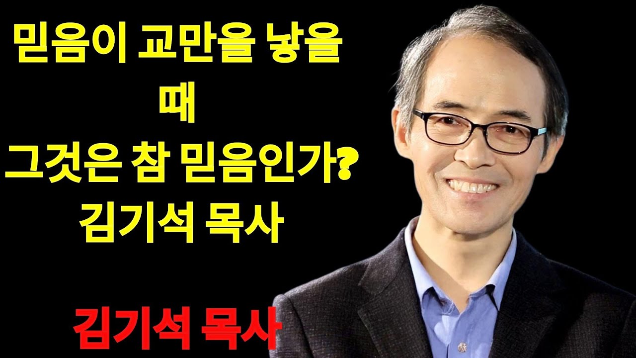 김기석 목사 구호만 있고 행함이 없는 신앙을 향한 경고 | 김기석 목사 설교