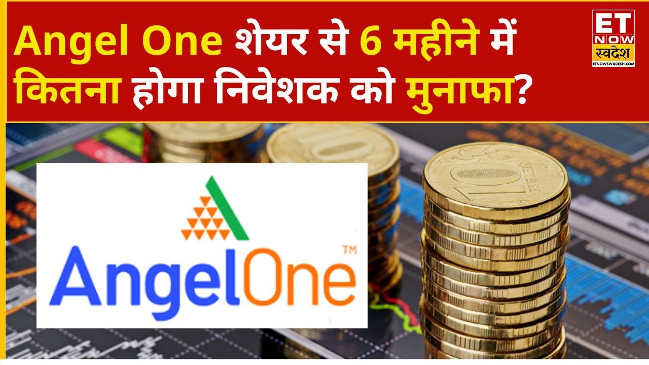 Angel One Share Price: Angel One से Short Term में निवेशक को कितना होगा मुनाफा? | Business News