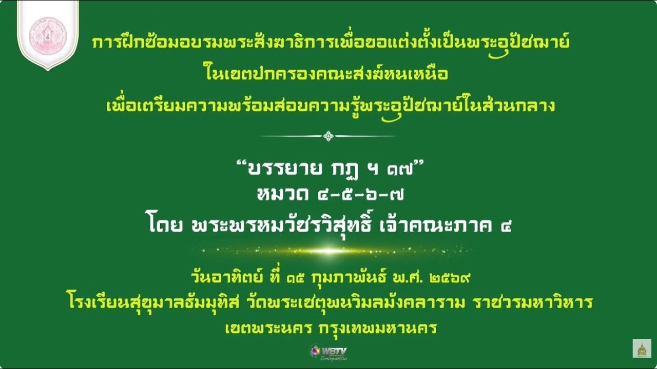❖ บรรยาย กฏ ฯ ๑๗ หมวด ๔-๕-๖-๗ โดย พระพรหมวัชรวิสุทธิ์ เจ้าคณะภาค ๔ อาทิตย์ ๑๕ กุมภาพันธ์ ๒๕๖๙ ❖