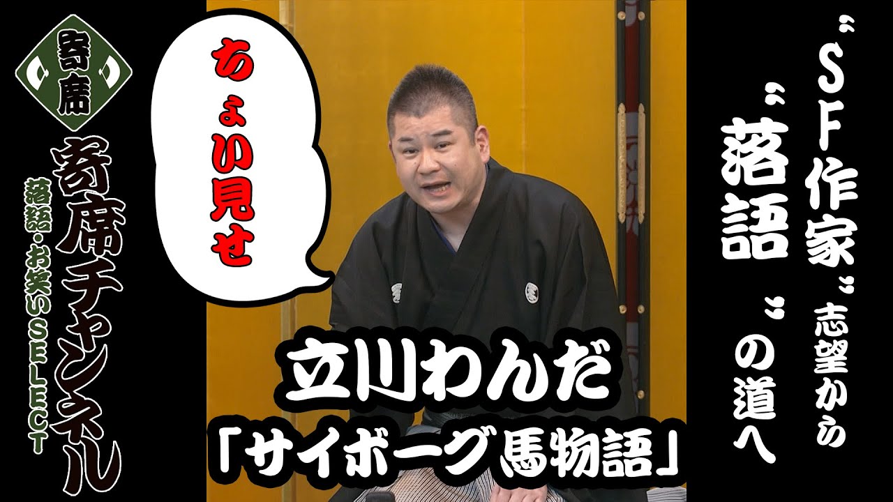 【落語】立川わんだ「サイボーグ馬物語」ちょい見せ！『寄席チャンネル　落語・お笑いSELECT』
