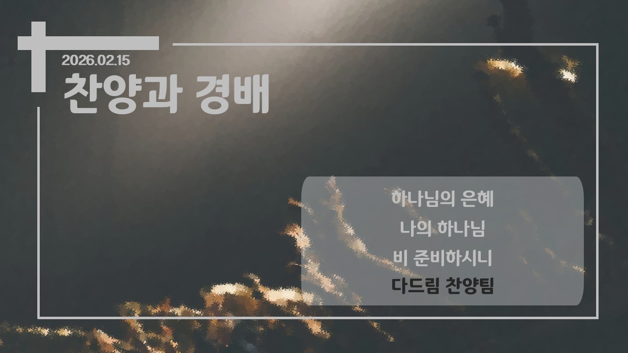 2026.02.15 - 다드림찬양팀