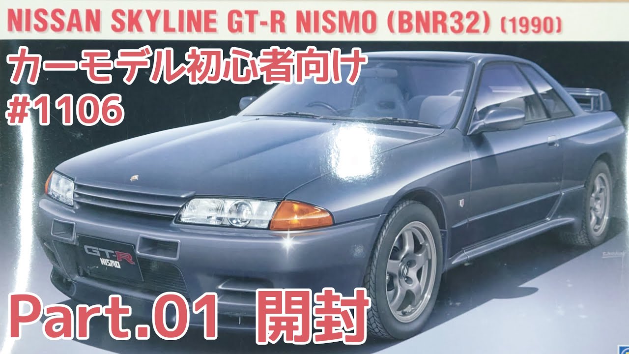 【初心者向け】ハセガワ 1/24 R32 スカイライン GT-R Part.1 開封【カーモデル】