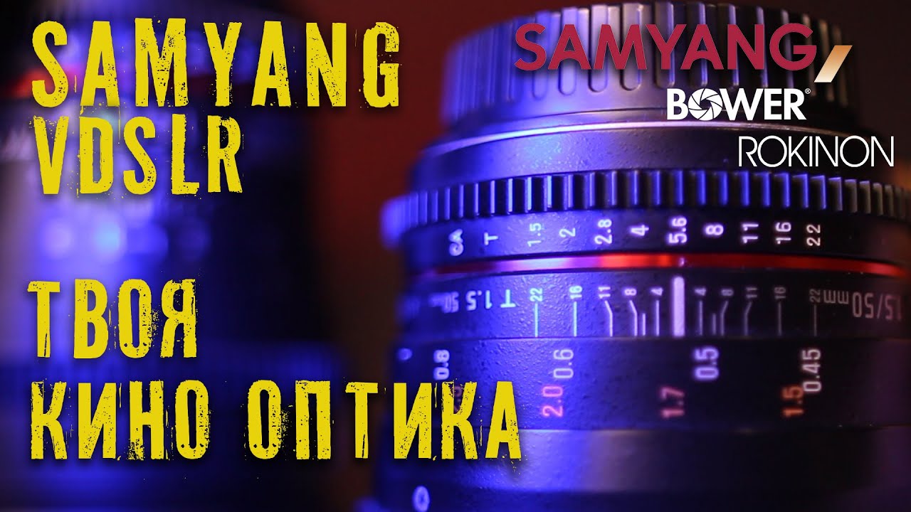 SAMYANG VDSLR Cine Lens. Объективы для кино,или пустышка?