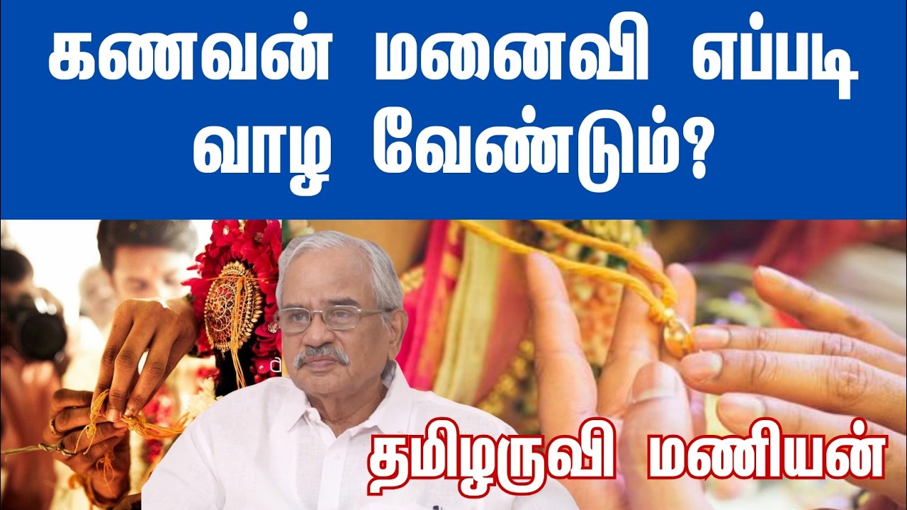 பிறந்த வீட்டுப் பெருமையைப் பேசாதீர்கள் l தமிழருவி மணியன்