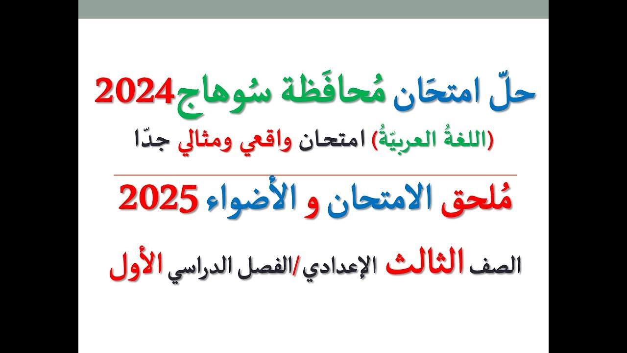 حل امتحان محافظة سوهاج 2025 ـ اللغة العربية ـ الصف الثالث الإعدادي / الفصل الدراسي الأول