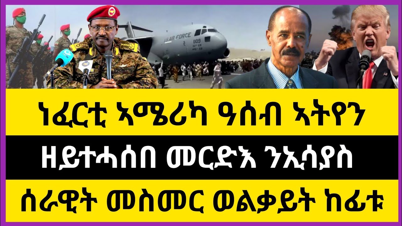 ሰበር ዜና🔥 ነፈርቲ ኣሜሪካ ዓሰብ ኣትየን| ዘይተሓሰበ መርድእ ንኢሳያስ| ሰራዊት መስመር ወልቃይት ከፊቱ