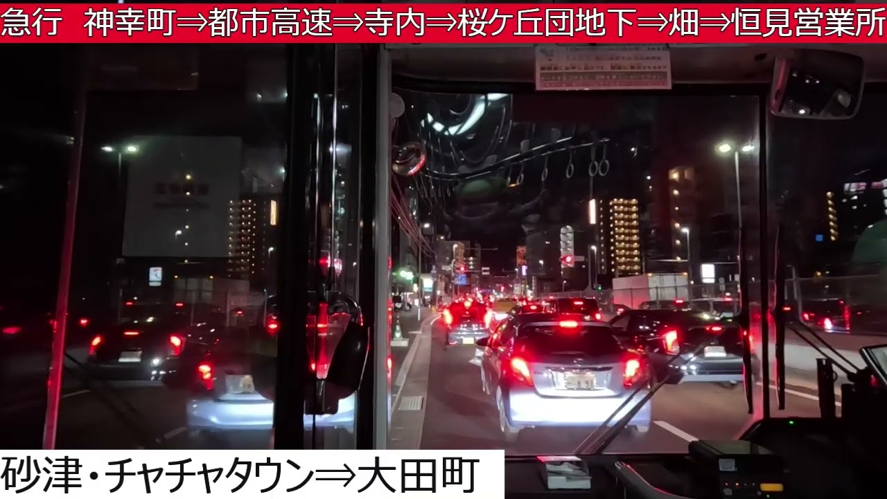 西鉄バス北九州【急行】小倉駅バスセンター⇒砂津・チャチャタウン⇒神幸町⇒都市高速⇒寺内⇒桜ケ丘団地下⇒畑⇒恒見営業所　前面展望